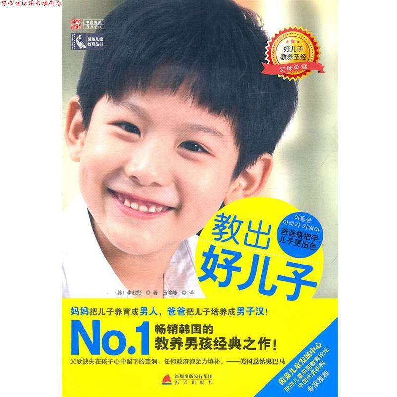【正版书】 教出好儿子 爸爸搭把手 儿子更出色 （韩）李忠宪　著,玉淙峥　译 海天