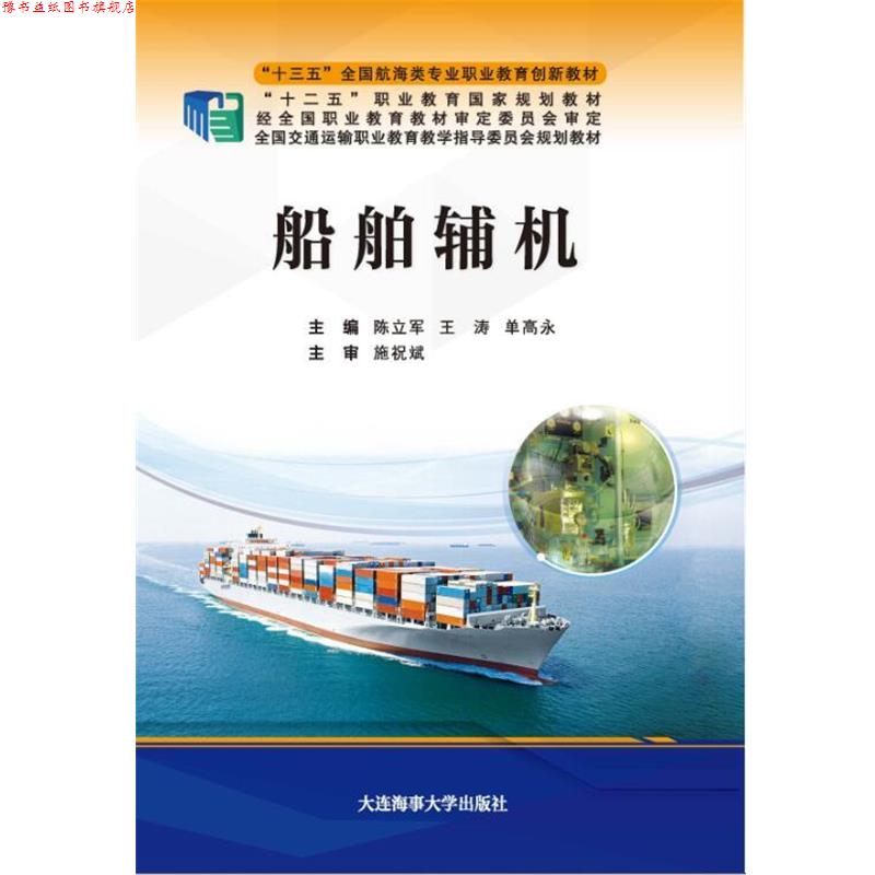 【正版书】 船舶辅机 陈立军王涛单高永 大连海事大学出版社