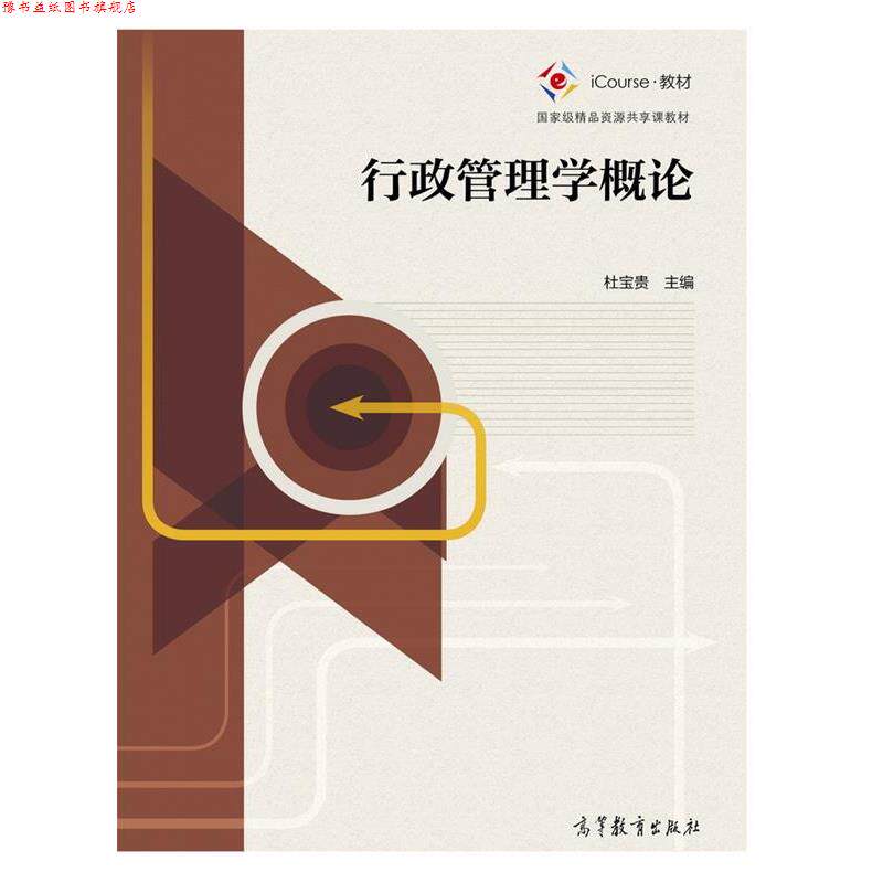 【正版书】 行政管理学概论 杜宝贵 高等教育出版社