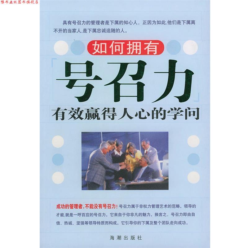 【正版书】 如何拥有号召力:有效赢得人心的学问 王朝辉 编著 海潮出版社