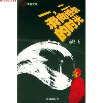 【正版书】 一,二,滑向铁轨的时光 蒋峰 著 花城出版社