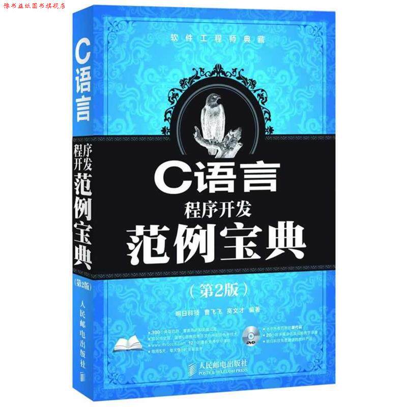 【正版书】 C语言程序开发范例宝典 曹飞飞,高文才　编著 人民邮电出版社