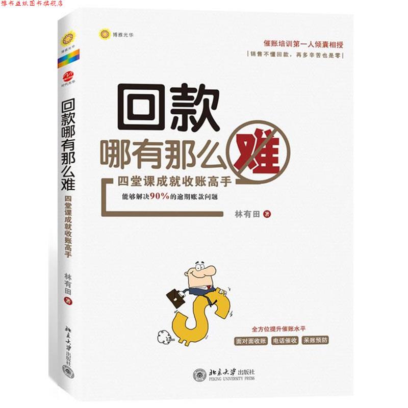 【正版书】 回款哪有那么难 林有田 北京大学出版社