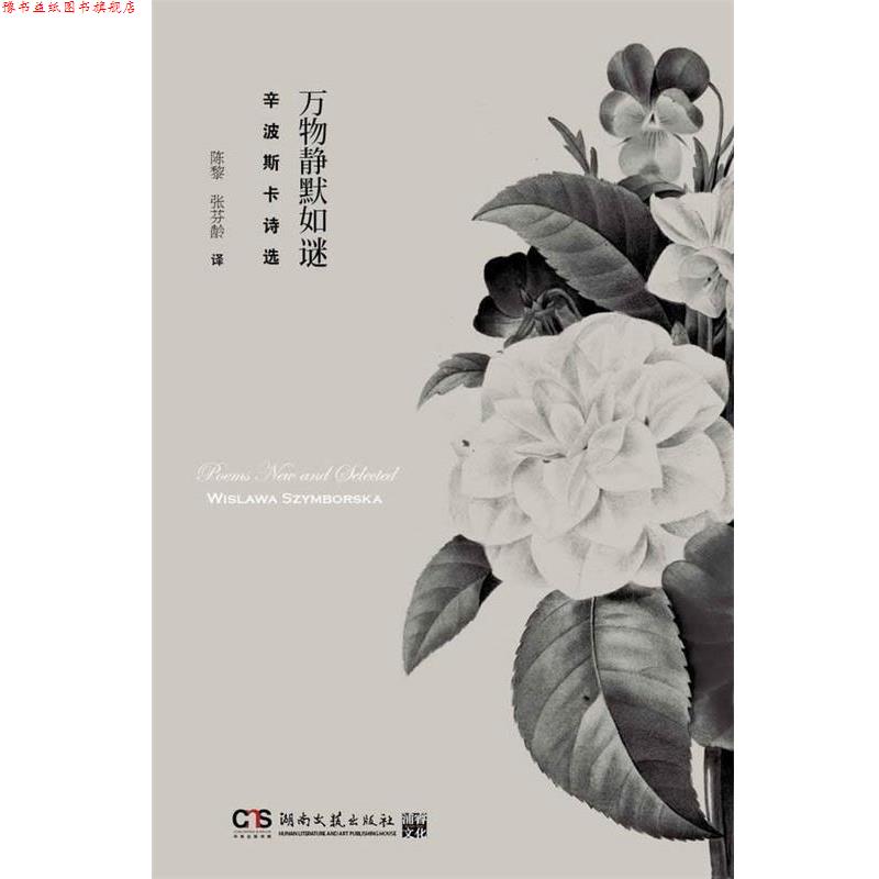 【正版书】 静默如谜 (波)辛波斯卡 著,陈黎,张芬龄 译 湖南文艺出版社