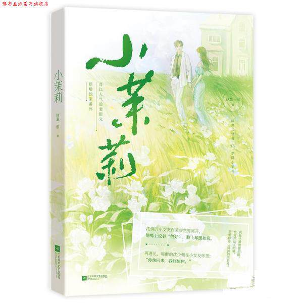 【正版书】 小茉莉 执葱一根 江苏凤凰文艺出版社图片