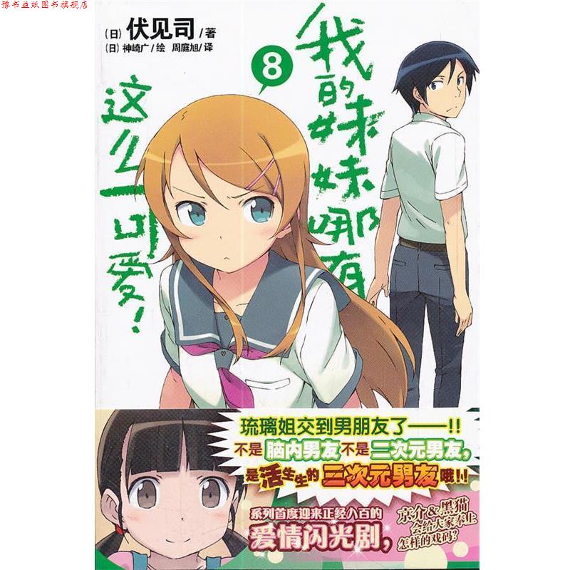 【正版书】 我的妹妹哪有这么可爱!8 (日)伏见司 著,(日)神崎广 绘,周庭旭 译 湖南美术出版社