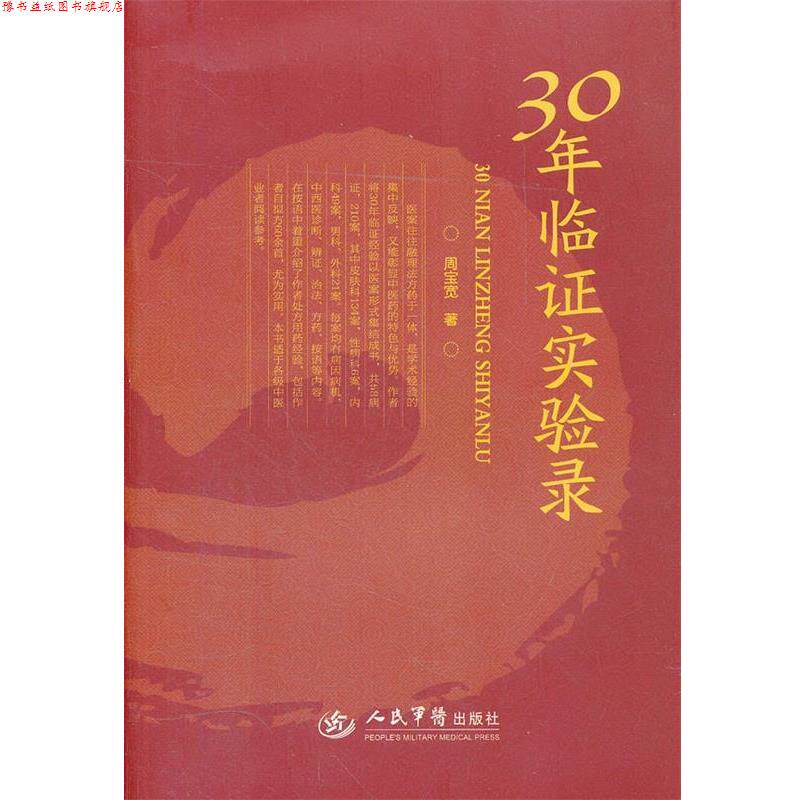 【正版书】 30年临证实验录 周宝宽 著 人民军医出版社