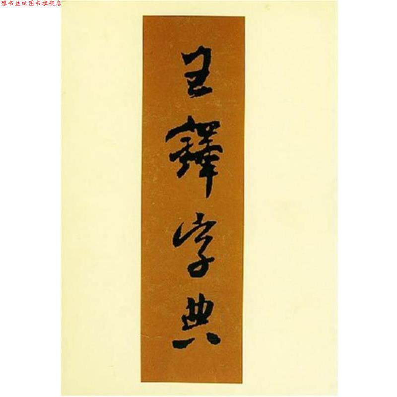 【正版书】 王铎字典 （日）伊藤松涛 编,周培彦 译 天津人民美术出版社