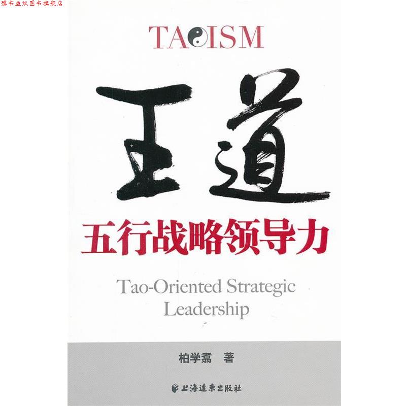 【正版书】 王道:五行战略领导力 柏学翥 著 上海远东出版社