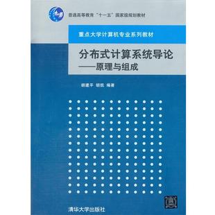 【正版书】 分布式计算系统导论 胡建平,胡凯 编著 清华大学出版社