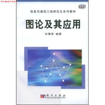 【正版书】 图论及其应用 孙惠泉 著 科学出版社
