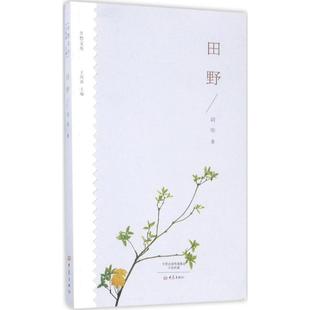 正版 大象出版 书 刘华著 社 田野