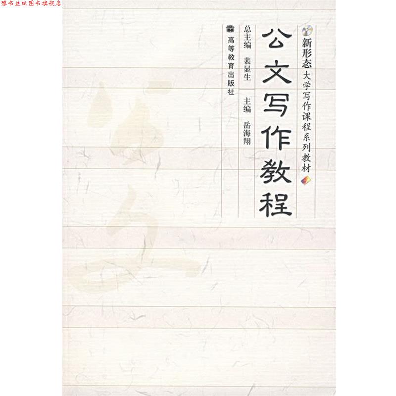 【正版书】 新形态大学写作课程系列教材:公文写作教程 裴显生 著,岳海翔 编 高等教育出版社