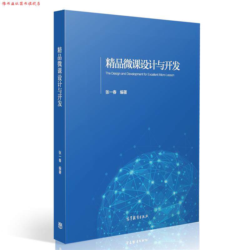 【正版书】 精品微课设计与开发 张一春 高等教育出版社