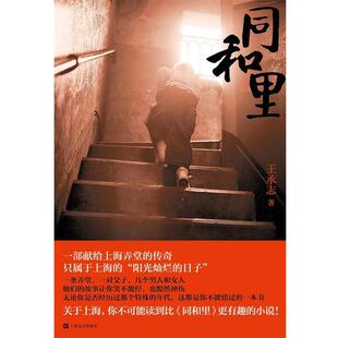 【正版书】 同和里 王承志 上海文艺出版社