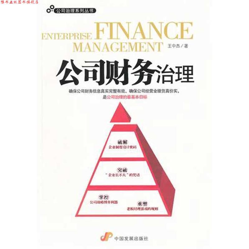 【正版书】 公司财务治理 王中杰 著 中国发展出版社