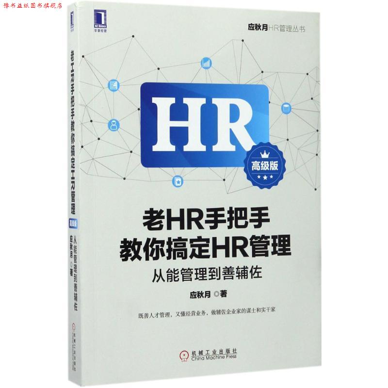 【正版书】 老HR手把手教你搞定HR管理-从能管理到善辅佐-版 应秋月 机械工业出版社