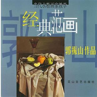 【正版书】 当代水粉画家教学经典范画-郭振山作品 郭振山 绘 花山文艺