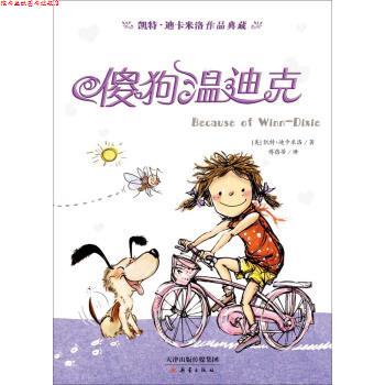 【正版书】 凯特·迪卡米洛作品典藏:傻狗温迪克 [美] 凯特·迪卡米洛 著 新蕾出版社