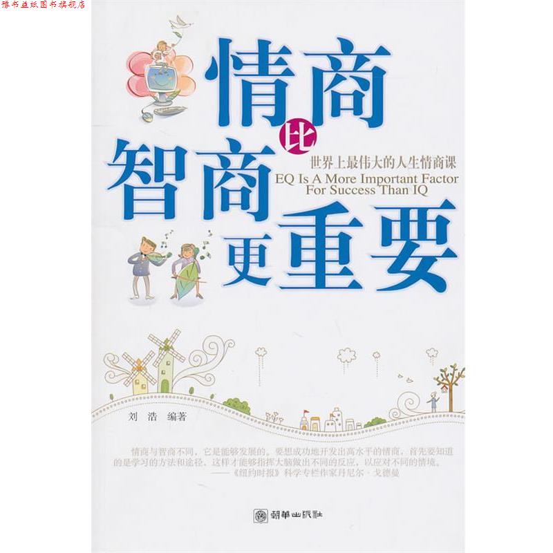 【正版书】 情商比智商更重要 刘浩 编著 朝华出版社