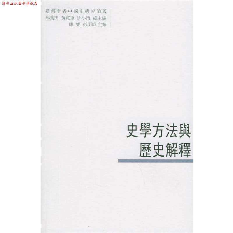【正版书】 史学方法与历史解释 康乐,彭明辉 主编 中国大百科全书出版社