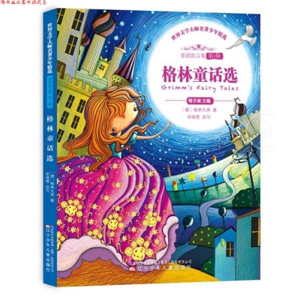 【正版书】 格林童话选 世界文学大师名著少年精选 【德】格林兄弟 辽宁少年儿童出版社