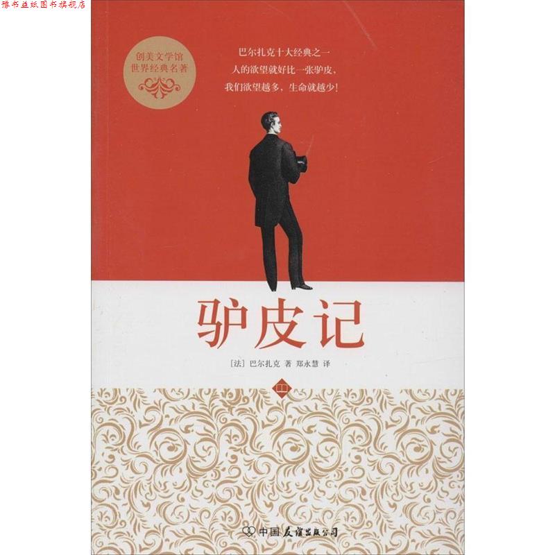 【正版书】 驴皮记 (法)巴尔扎克 中国友谊出版公司