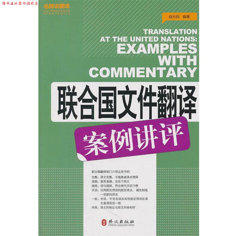 【正版书】 联合国文件翻译案例讲评 赵兴民 编著 外文出版社