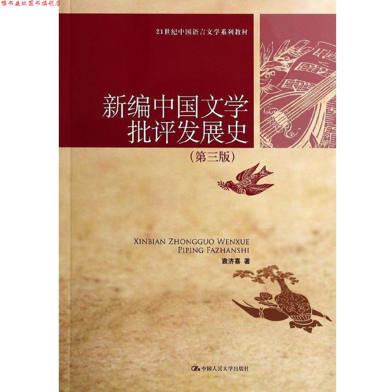 【正版书】 新编中国文学批评发展史- 袁济喜 著 中国人民大学出版社