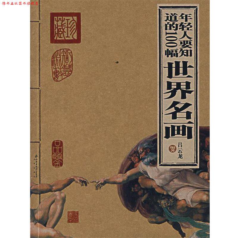 【正版书】 年轻人要知道的100幅世界名画 吕云龙 编著 北京出版社