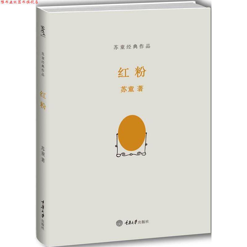 【正版书】 红粉 苏童　著 重庆大学出版社