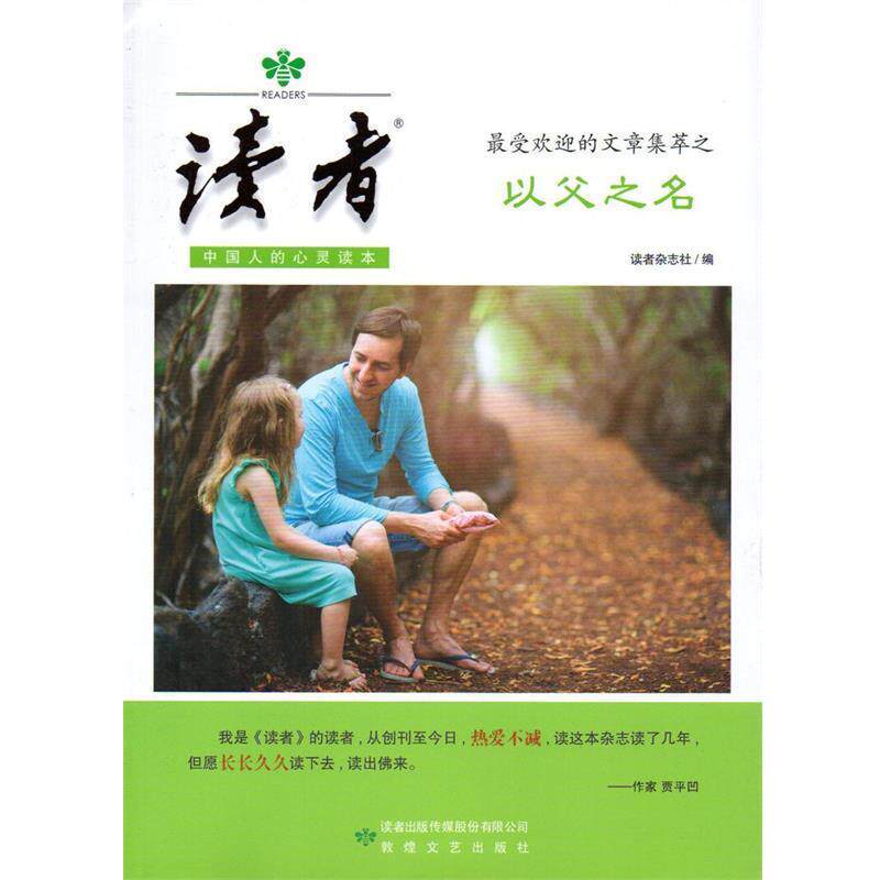 【正版书】 读者的文章集萃之以父之名 读者杂志社 编 敦煌文艺出版社