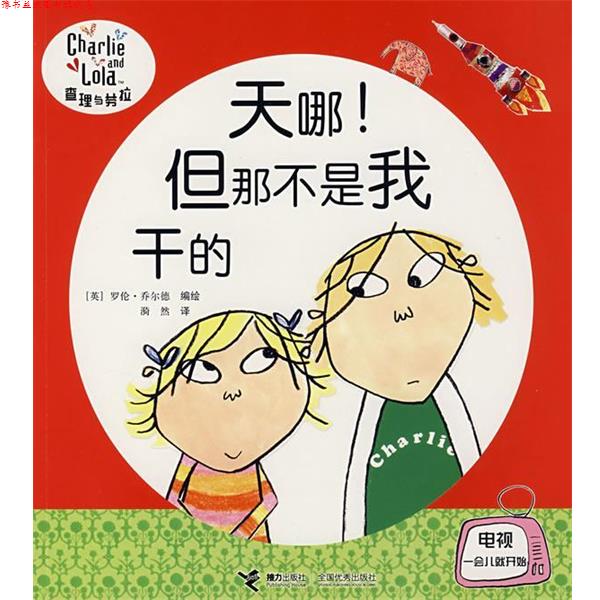 【正版书】 天哪!但那不是我干的 (英)乔尔德 编绘,漪然 译 接力出版社