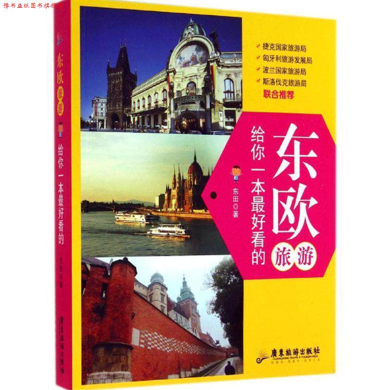 【正版书】 东欧旅游,给你一本看的 东田 著 广东旅游出版社