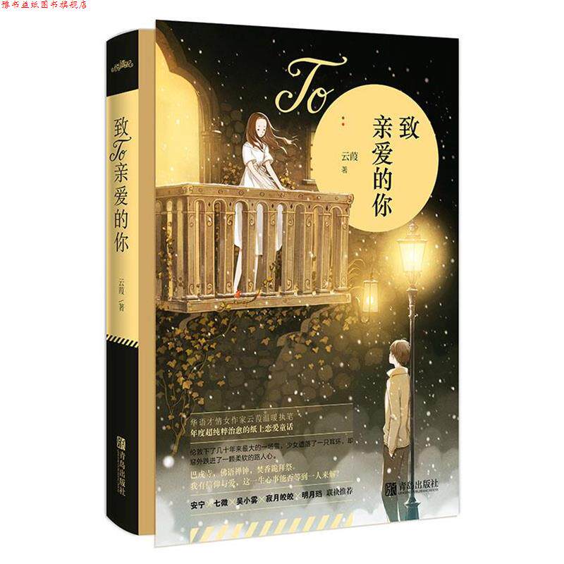 【正版书】 致亲爱的你 云葭 青岛出版社