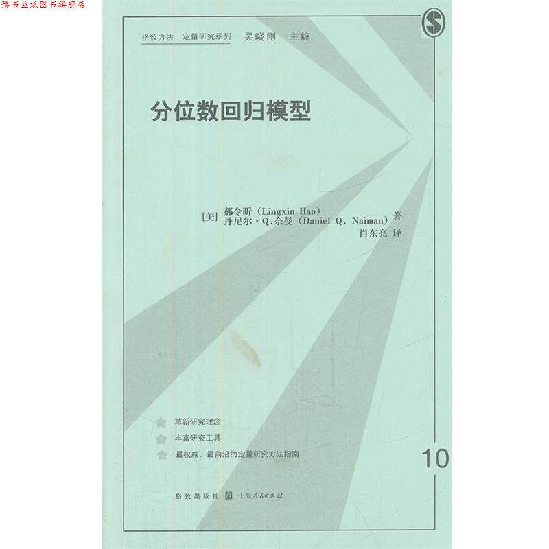 【正版书】 分位数回归模型 (美)郝令昕,(美)奈曼 著,肖东亮 译 格致出版社