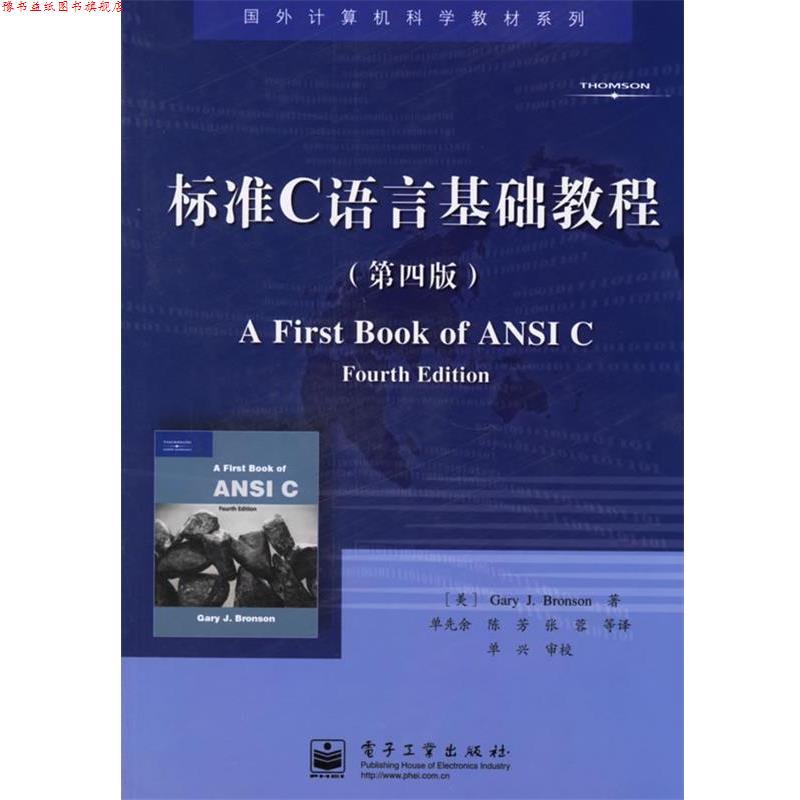 【正版书】 标准C语言基础教程—国外计算机科学教材系列 （美）布朗森（Bronson,G.J.） 著,单先余 等译 电子工业出版社