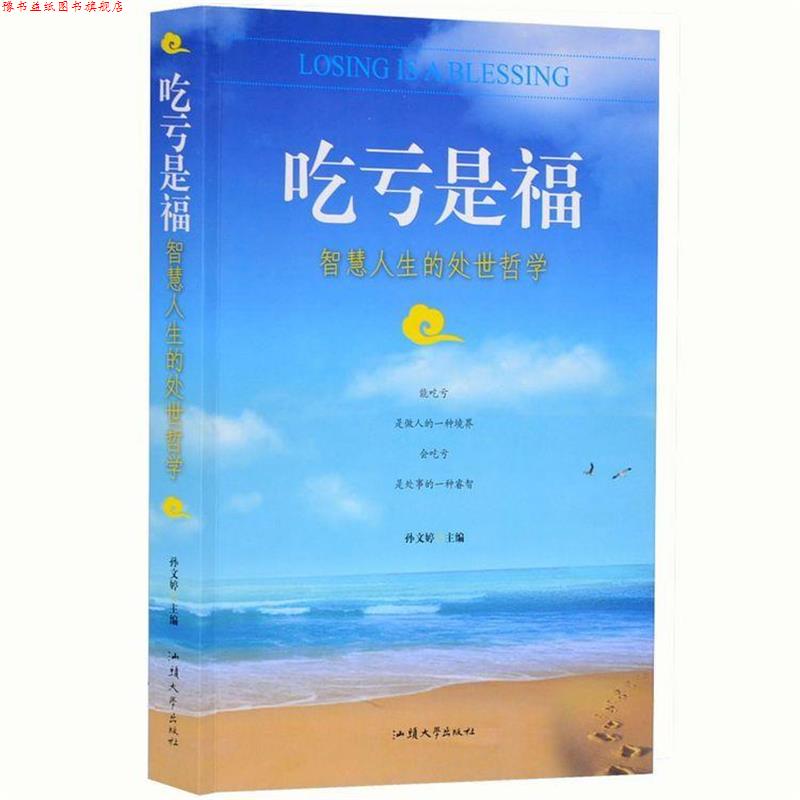 【正版书】 吃亏是福:智慧人生的处世哲学 孙文婷 编 汕头大学出版社