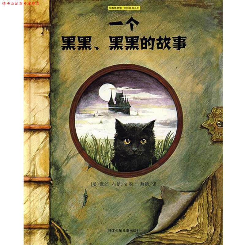 【正版书】 一个黑黑，黑黑的故事—绘本博物馆 大师经典系列 （美）露丝·布朗 文图,敖德 译 浙江少年儿童出版社