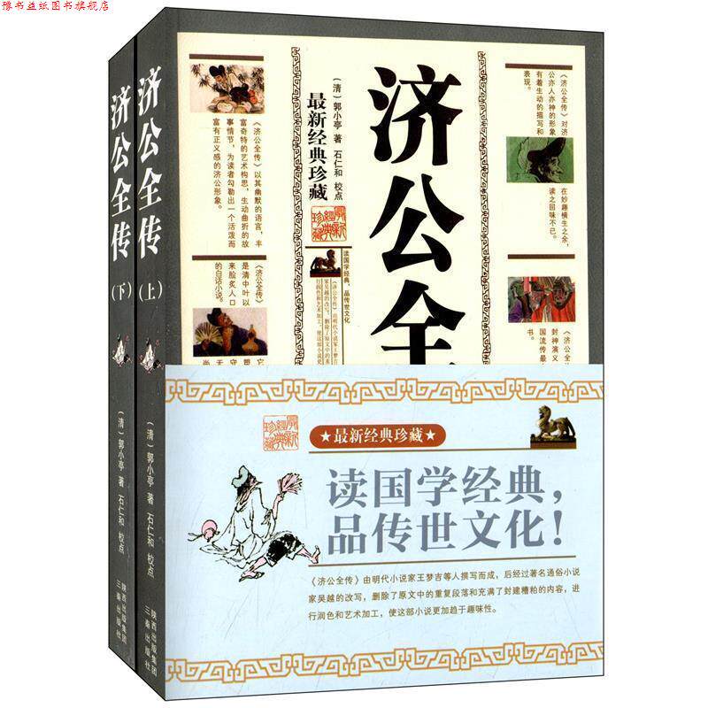 【正版书】 济公全传 (清)郭小亭 著,石仁和 校点 三秦出版社
