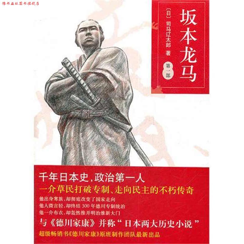 【正版书】 坂本龙马部 (日)司马辽太郎 南海出版公司