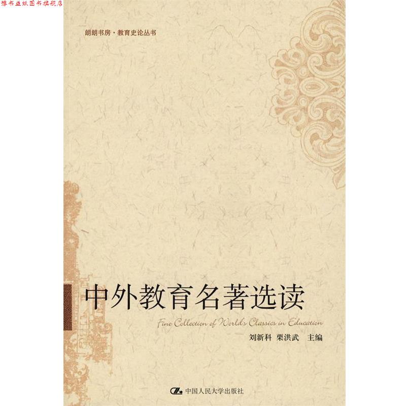 【正版书】 中外教育名著选读 刘新科,栗洪武 主编 中国人民大学出版社