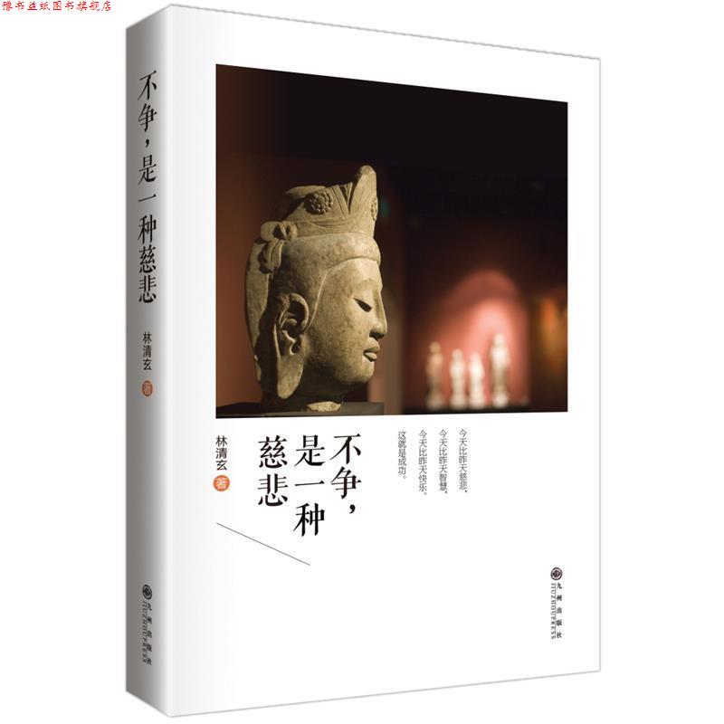 【正版书】 林清玄:不争,是一种慈悲 林清玄 著 九州出版社