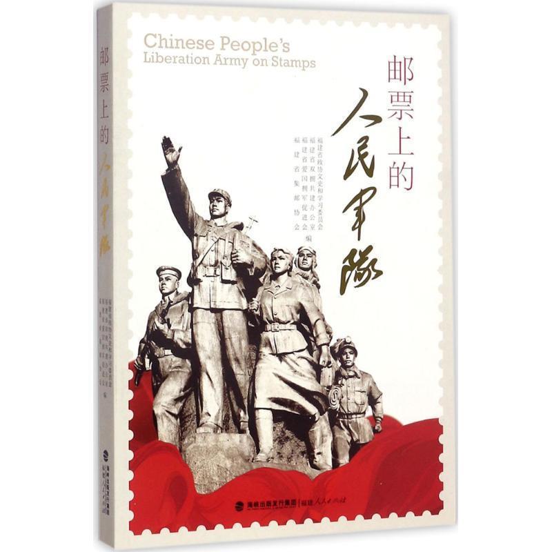【正版书】 邮票上的人民军队 福建省政协文史和学习委员会 等 编 福建人民出版社