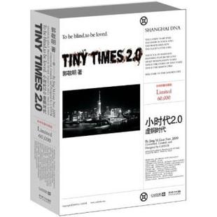 小时代2.0：虚铜时代 郭敬明 长江文艺出版 正版 社 集团 书 湖北长江出版 著