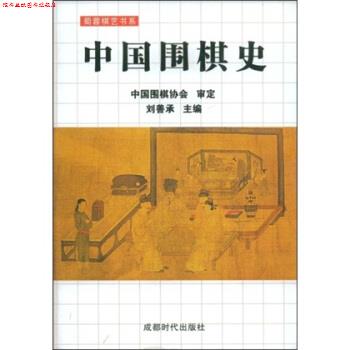 【正版书】 蜀蓉棋艺书系:中国围棋史 刘善承 著 成都时代出版社