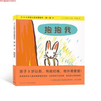 【正版书】 0-3岁幼儿安全感绘本.抱一抱：抱抱我 [日]西卷茅子 绘 长江少年儿童出版社