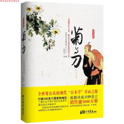 【正版书】 菊与刀 (美)本尼迪克特,田伟华 中国画报出版社
