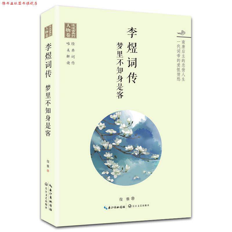 【正版书】 李煜词传:梦里不知身是客 俊雅 长江文艺出版社