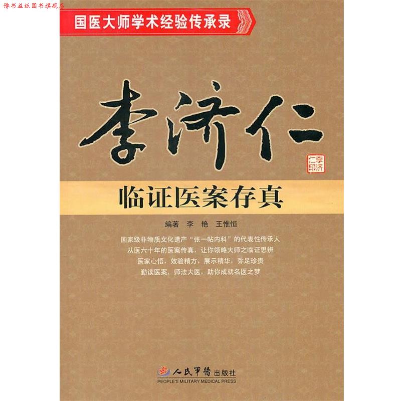 【正版书】 李济仁临证医案存真 李艳王惟恒 人民军医出版社